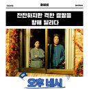 오후 네시 영화 후기 리뷰 관람평 - 선과 악은 종이 한 장 차이 잔잔하지만 격한 결말을 향해 달리다...