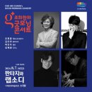 조희창의 굿모닝 콘서트 <판타지와 랩소디> 이미지