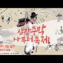 ■우순실팬클럽뉴스(공연):예천 삼강주막 나루터 축제:10.4.~6(우순실) 이미지