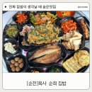 순천 육사 순희 집밥이 생각날 때 숨은 찐 맛집 엄마의 손맛