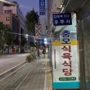 충오식육식당 이미지