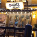 이차돌 의왕내손점 이미지