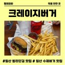 율천로 | 일산 밤리단길 맛집 폭력적인 맛이 인상적인 크레이지버거 후기