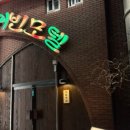 귀빈여관 이미지