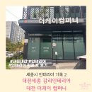 세종컴퍼니 | 세종시 인테리어2-대전세종 감리인테리어 대전 더케이 컴퍼니 내돈내산 후기