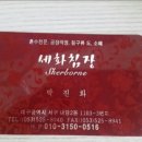 세화침장