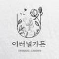 이터널가든