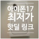 아이폰17 최저가 지금이 기회! 7개월 써본 후기 (+아이폰 핫딜 링크)