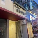 봉쥬떡볶이 | 대학로 터줏대감 봉쥬떡볶이 날치알 볶음밥 주말저녁웨이팅 내돈내산 솔직후기