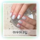 동탄 네일샵 아우어네일 깔끔한 시럽네일