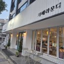 라운디 - 천안시 서북구 월봉7길 36 | [천안] 분위기맛집, 디저트맛집 천안 '라운디' 다녀온 솔직후기