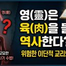 영(靈)은 육(肉)을 들어 역사한다는 위험한 이단적 교리 (박형택 목사) 이미지