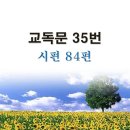 새교독문PPT-35번-시편 99편 이미지