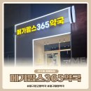 오거리약국 | 대구 북구 메가팜스365약국 산격동 복현오거리 창고형 대형 위치 주차 방문 구매후기