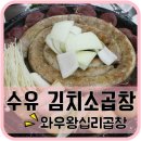 와우왕십리곱창 이미지