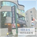 레몬트리호텔 - 종로구 돈화문로5가길 39 | 출장·면접 일정이 있을 때 혼자 머무르기 좋았던 대전 레몬트리호텔