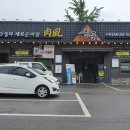 오산 삼겹살 육풍 먹고왔어요.
