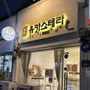 유카스테라 - 창원시 성산구 신사로 121 | 창원 카스테라 맛집 | 양덕동 빵집 유카스테라 후기