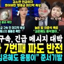 새벽 1시 명태균 구속, 직전 보낸 마지막 육성과 사진 내용 덜덜.. 윤석열 육성 확인 "김은혜도 윤통이.." 이준석발 떴다 (전국민 이미지