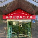 울릉관광호텔 이미지