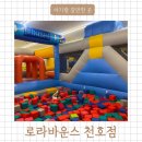 천호카 | 서울 대형 키즈카페 로라바운스 천호점 종일권 아깝지 않네