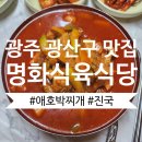 찌개인가 고추장찌개인가 목살찌개인가? 전라도 광주 맛집 정이 가득한 명화식육식당 방문한 후기입니다^^!
