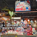 칭다오여행 기념품 쇼핑리스트 믹스몰 큐포키 쇼핑후기