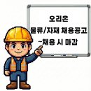 (주)오리온제2익산공장 | 전주 익산 오리온 물류 자재직무 채용공고