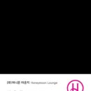 허니문라운지 이미지