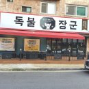 일산고기 독불장군 백석점 이미지