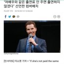 ???? : 여배우와 같은 출연료 달라! 이미지