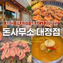 하모중앙로 | 제주 서귀포 모슬포 돼지고기맛집, 내돈내산 제주 현지인이 가는 맛집 후기