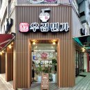 우김면가 이미지