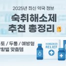 여명약국 | 약국 숙취해소제 BEST 7! 증상별 정리 &amp; 복용 팁까지