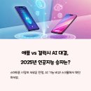 [애플 vs 갤럭시 AI 비교]