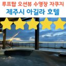 아길라호텔 | 제주 제주시 가성비 오션뷰 숙소 호텔 아길라 스파 스위트 후기｜루프탑 수영장·자쿠지·스파