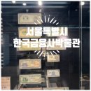 한국금융사박물관 | 광화문 실내 데이트 코스, 대한민국 금융의 역사를 한눈에! 한국금융사박물관 관람 후기