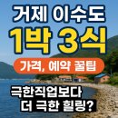 소풍민박 | 이수도 1박3식 가격 그리고 예약,펜션,민박,2인추천 꿀팁 대방출! 극한직업 보다 더 극한 힐링?