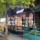 60계 서판교점 이미지