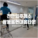 현대아이파크아파트 경로당 | 천안쌍용동현대아이파크 입주청소 후기│리모델링 청소 완벽 마무리 (청소인)