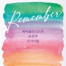 [대전] 4월 11일(화) 오후 7시 30분 바이올리니스트 오진주 리사이틀 [Remember] - 공연기획피움 이미지