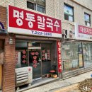 명동수제비 이미지