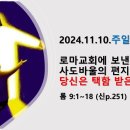 2024.11.10.주일낮예배(롬 9:1~18, 로마교회에 보낸 사도바울의 편지(20) 당신은 택함 받은 자입니까?) 이미지