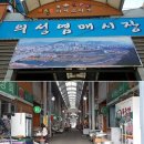 의성염매시장 이미지