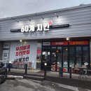 60계 태안점 이미지