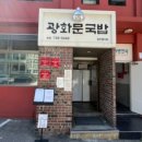 광화문국밥 판교점 이미지