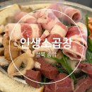 종암8 | [성북 종암] 모듬곱창 한판에 볶음밥 마무리까지 종암동 맛집 &#39;인생소곱창&#39;