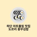 도르리충무김밥하단