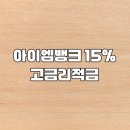 (주)엠클릭 | 아이엠뱅크 연 15% 고금리적금 더쿠폰적금 특판 가입 후기