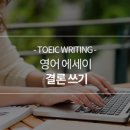 [New Edition] 시나공토익 Writing 단기완성 | 토익라이팅 시험후기(2) -교재와 공부법